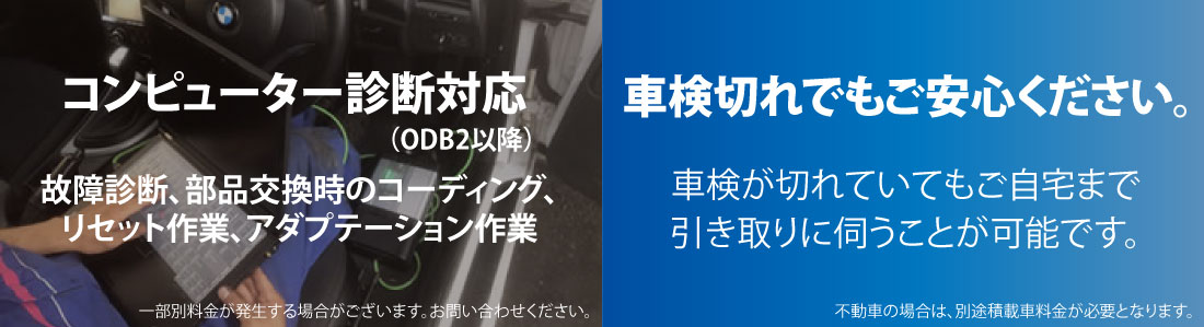 コンピューター診断対応(ODB2以降)故障診断、部品交換時のコーディング、リセット作業、アダプテーション作業
